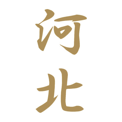 河北 縦書き (A) 9
