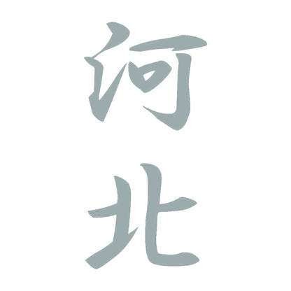 河北 縦書き (A) 10