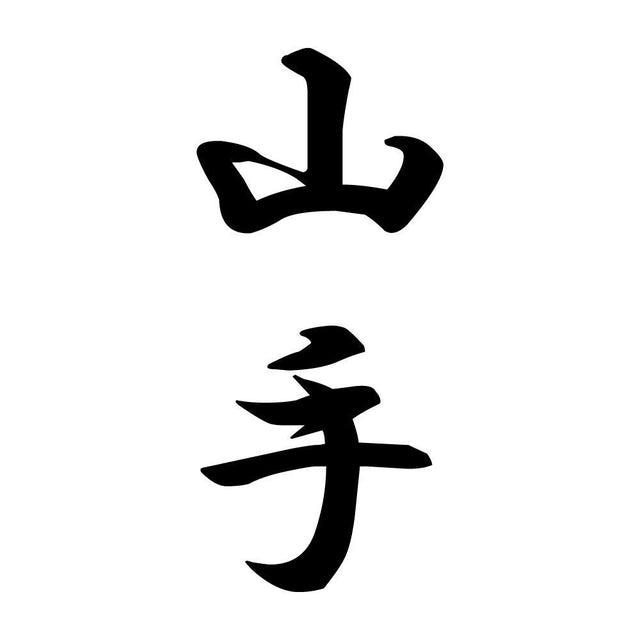 山手 縦書き (A)