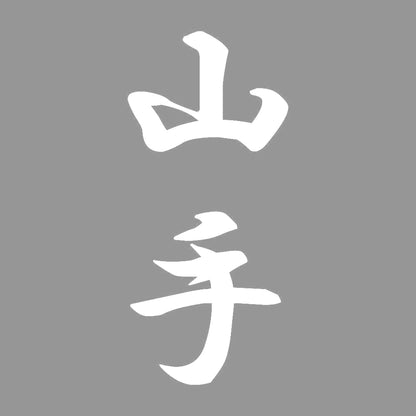 山手 縦書き (A) 7