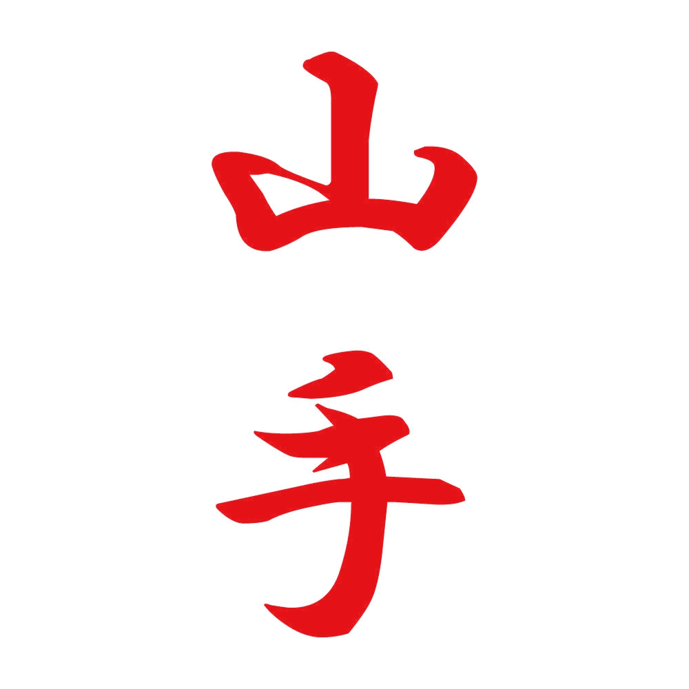 山手 縦書き (A) 8