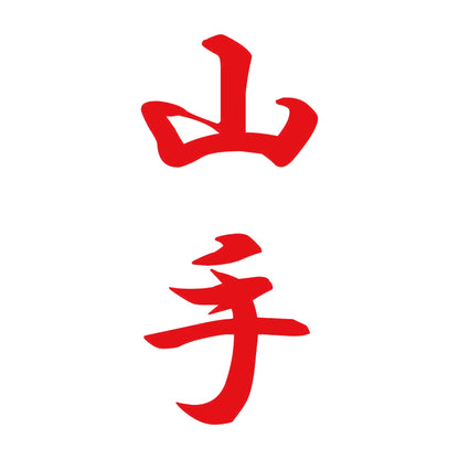 山手 縦書き (A) 8