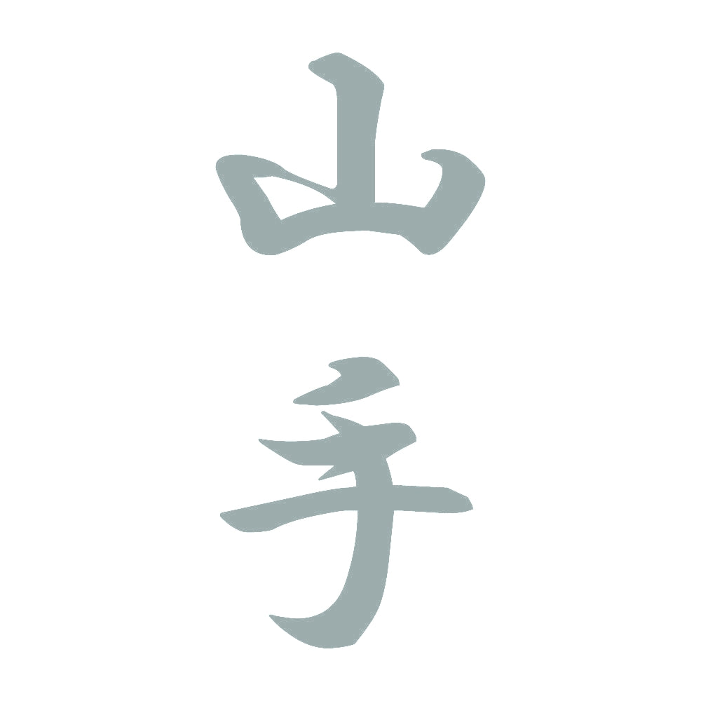 山手 縦書き (A) 10