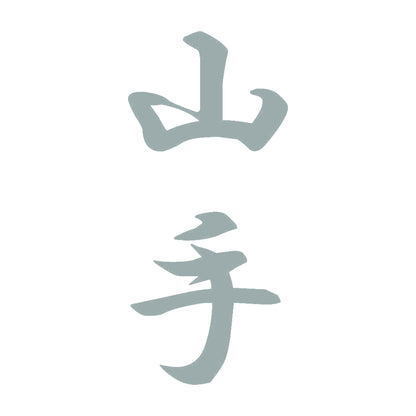山手 縦書き (A) 10