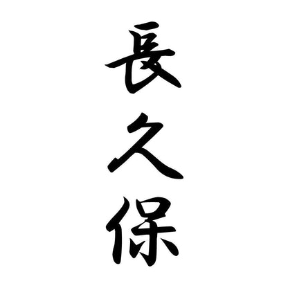 長久保 縦書き (A)
