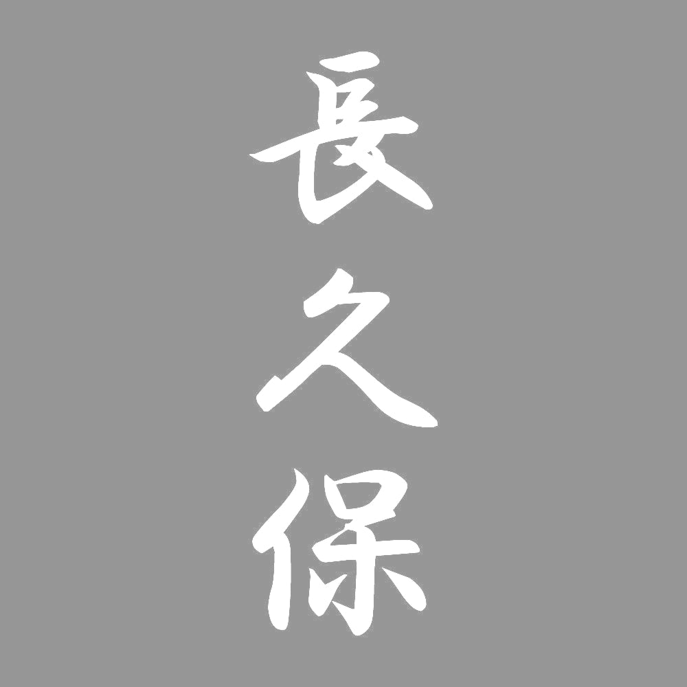 長久保 縦書き (A) 7