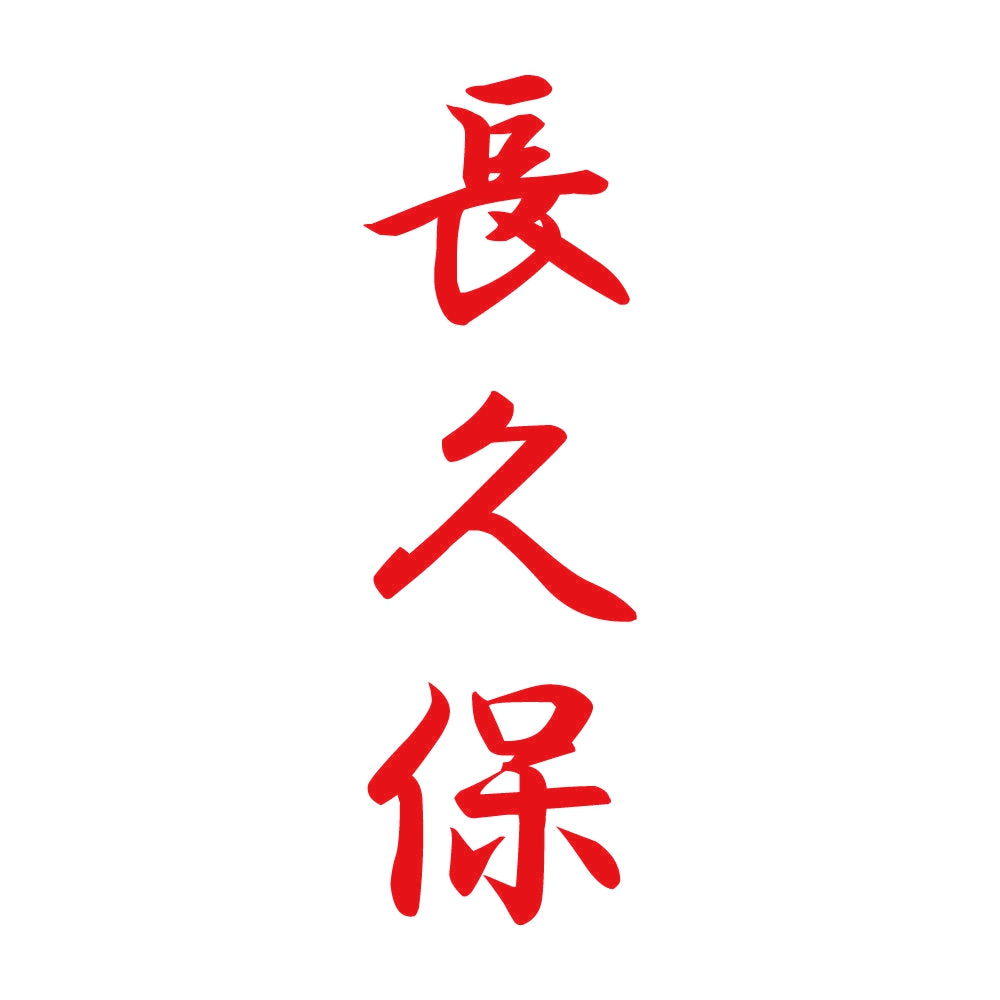 長久保 縦書き (A) 8