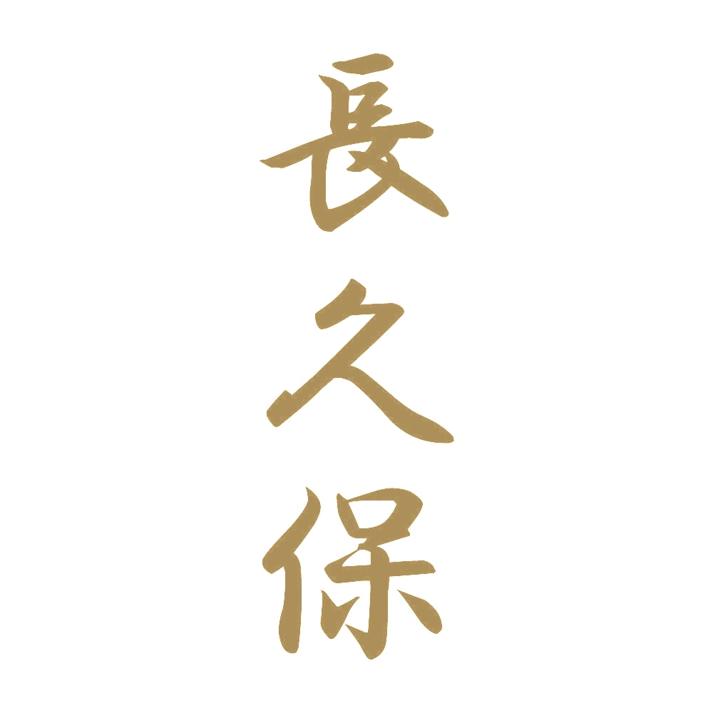 長久保 縦書き (A) 9