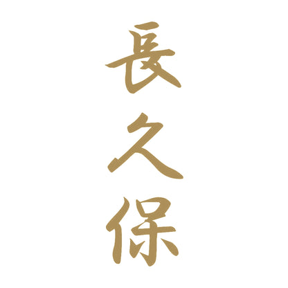 長久保 縦書き (A) 9