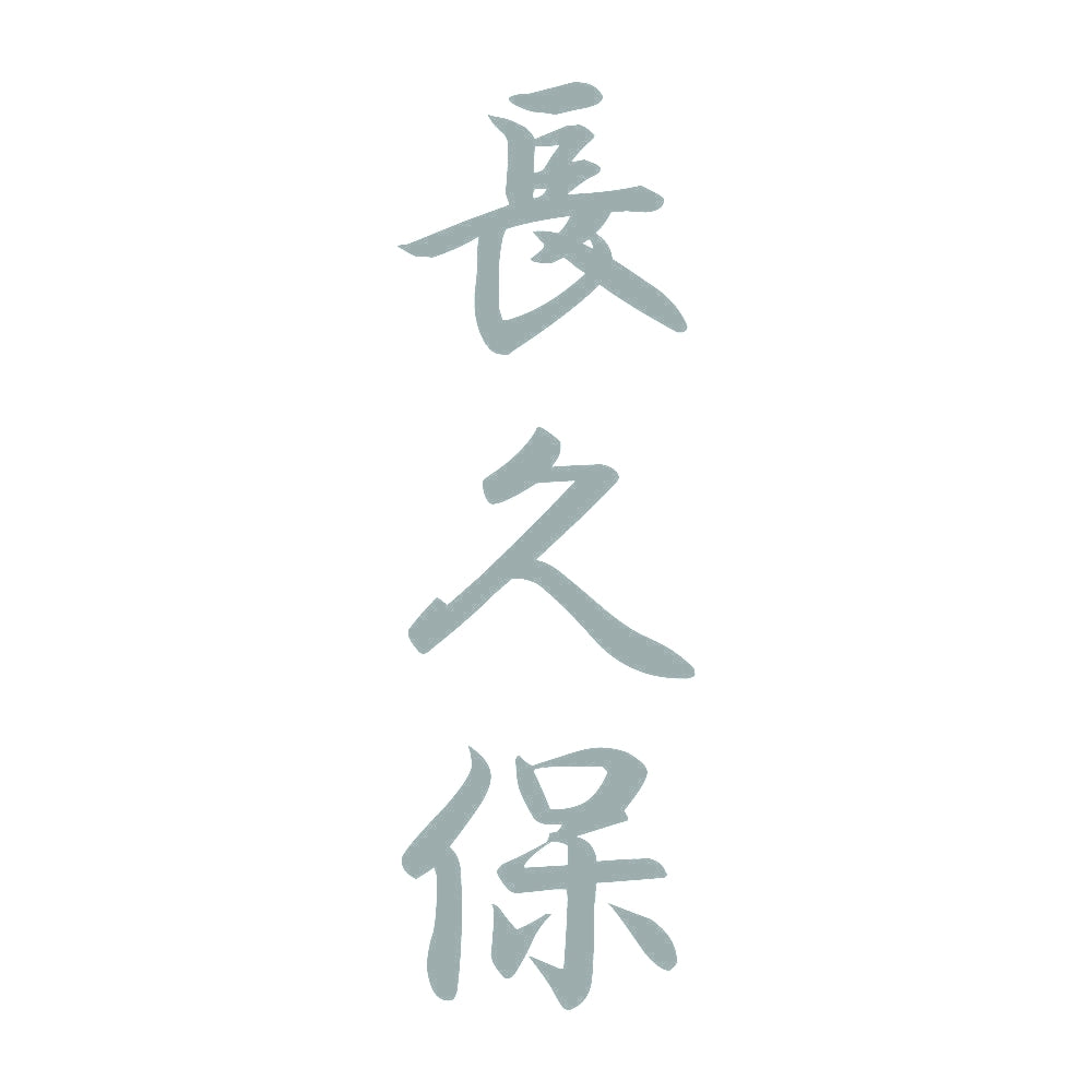 長久保 縦書き (A) 10