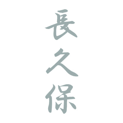 長久保 縦書き (A) 10