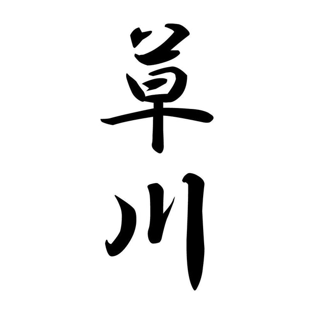 草川 縦書き (A)