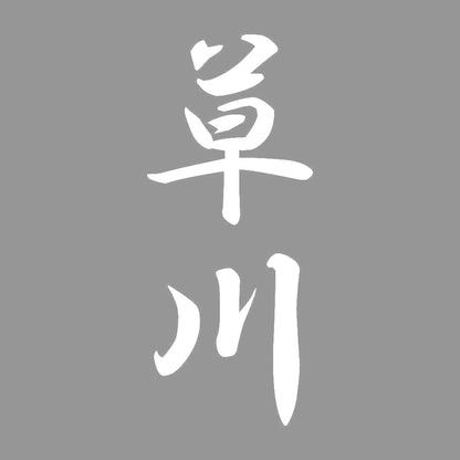 草川 縦書き (A) 7