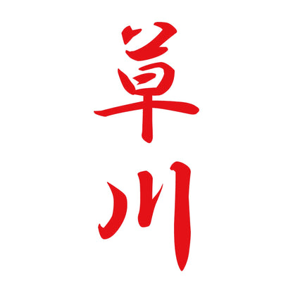 草川 縦書き (A) 8