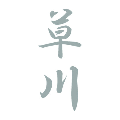 草川 縦書き (A) 10