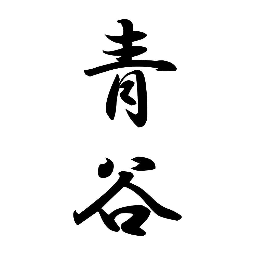 青谷 縦書き (A)