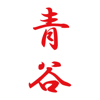 青谷 縦書き (A) 8