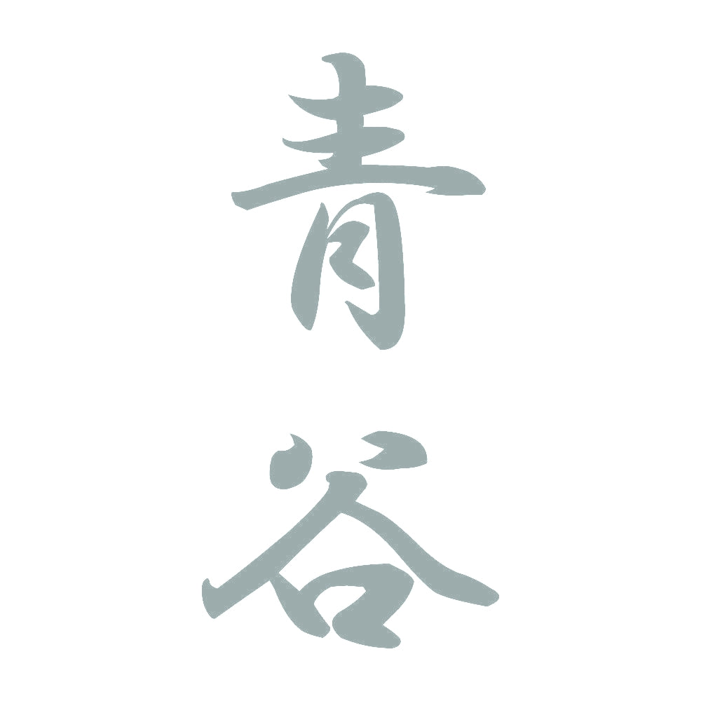 青谷 縦書き (A) 10