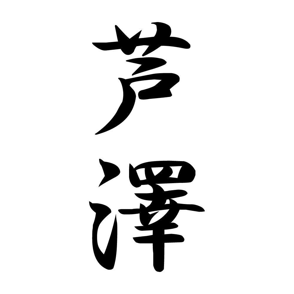芦澤 縦書き (A)