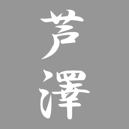 芦澤 縦書き (A) 7