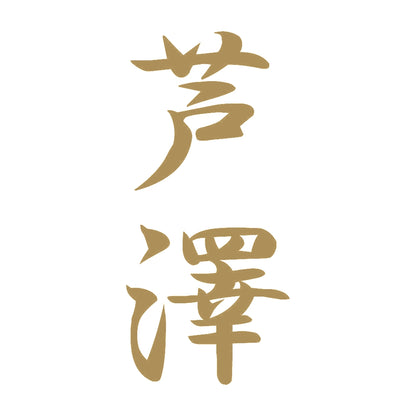 芦澤 縦書き (A) 9