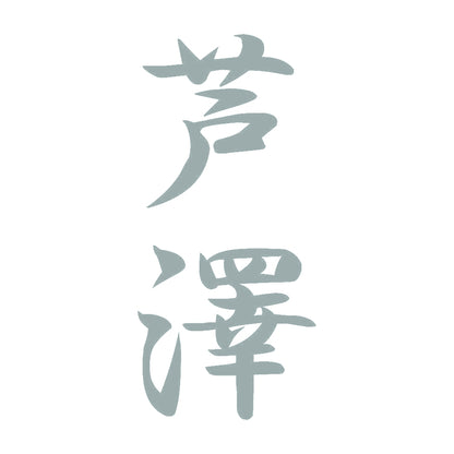 芦澤 縦書き (A) 10