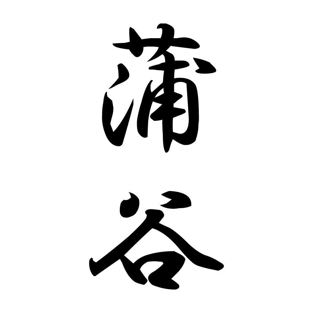 蒲谷 縦書き (A)
