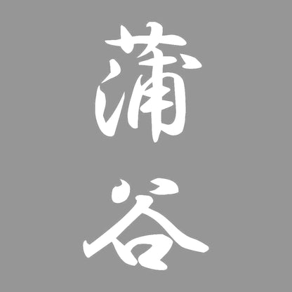蒲谷 縦書き (A) 7