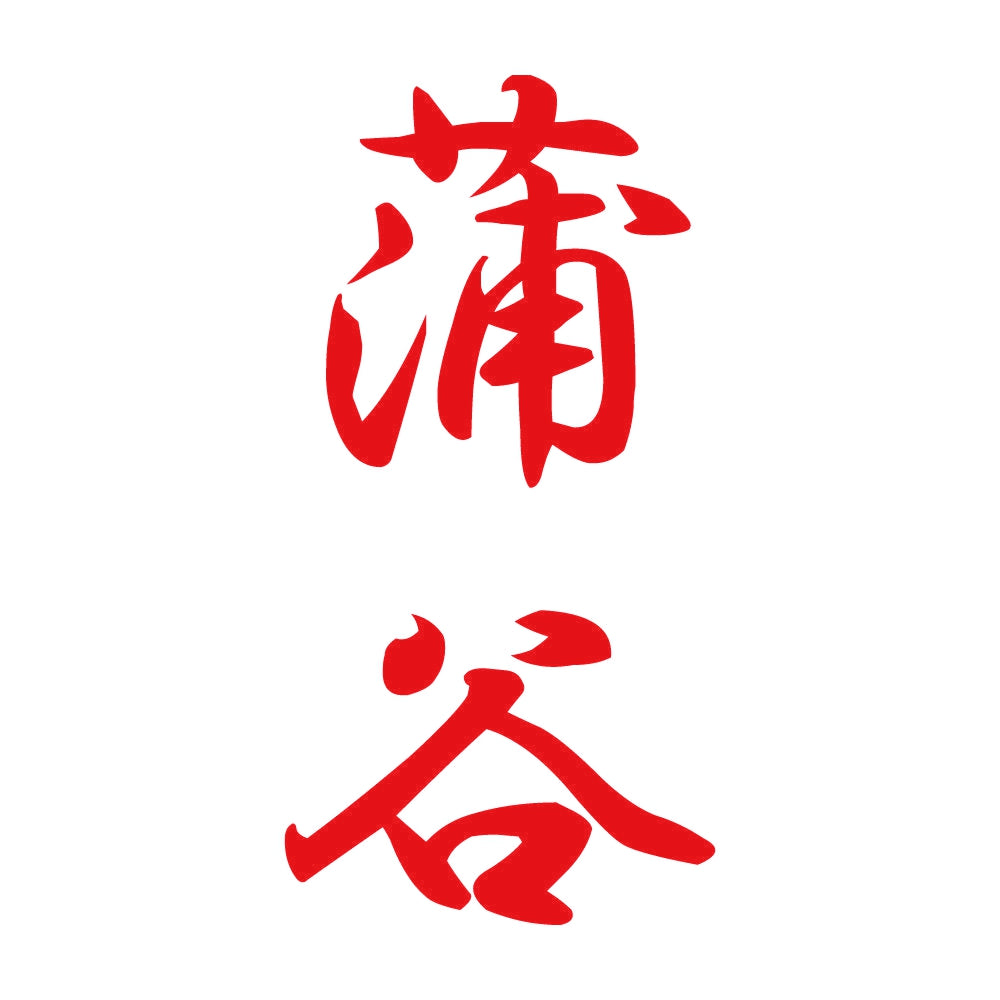 蒲谷 縦書き (A) 8