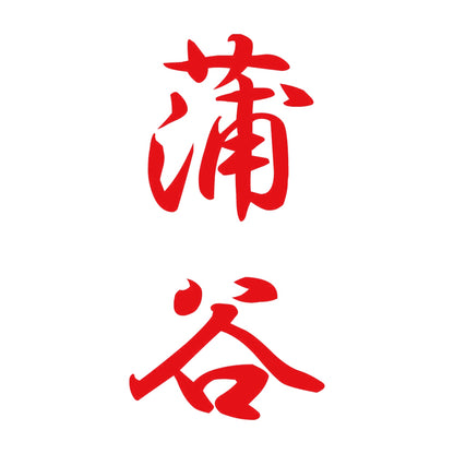 蒲谷 縦書き (A) 8