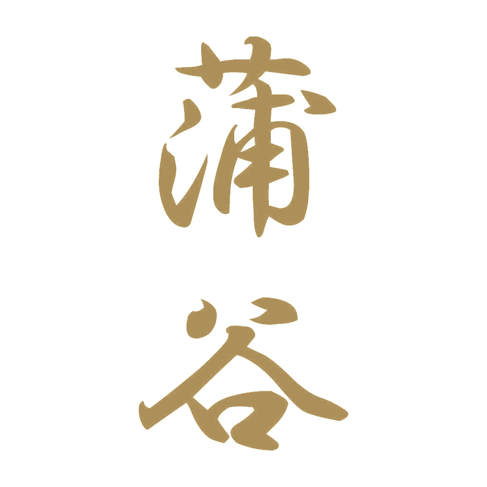 蒲谷 縦書き (A) 9