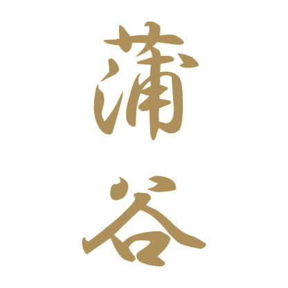 蒲谷 縦書き (A) 9