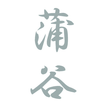 蒲谷 縦書き (A) 10