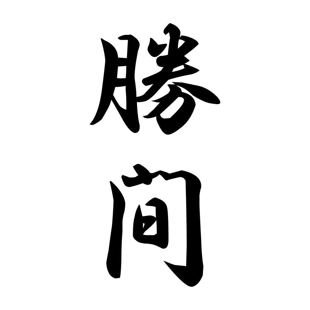 勝間 縦書き (A)