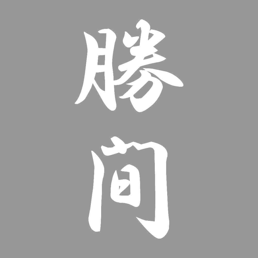 勝間 縦書き (A) 7