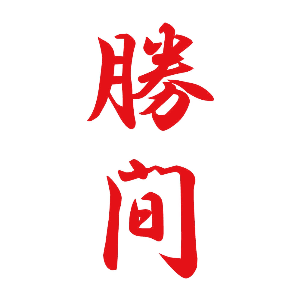 勝間 縦書き (A) 8