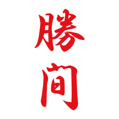 勝間 縦書き (A) 8