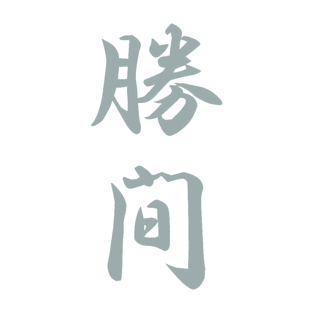 勝間 縦書き (A) 10