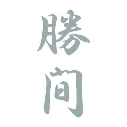 勝間 縦書き (A) 10