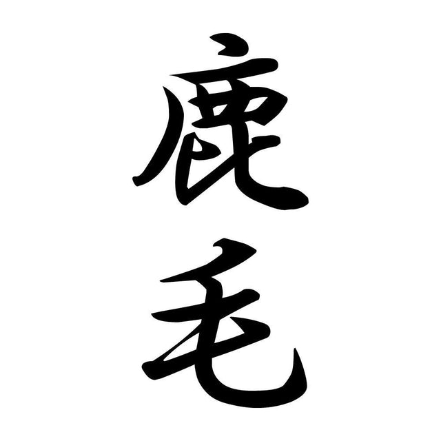 鹿毛 縦書き (A)