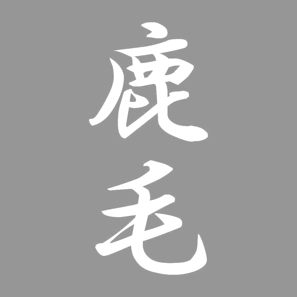 鹿毛 縦書き (A) 7