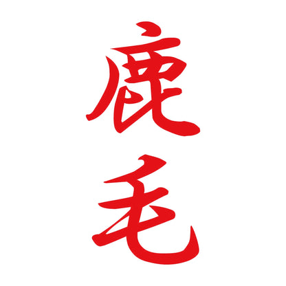 鹿毛 縦書き (A) 8