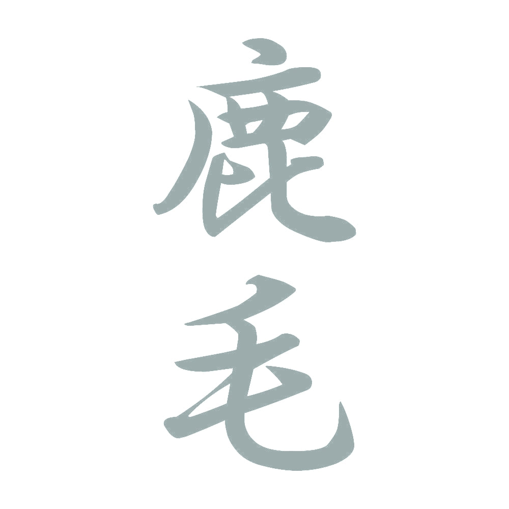 鹿毛 縦書き (A) 10