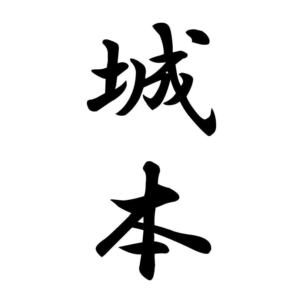 城本 縦書き (A)