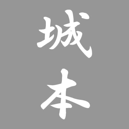 城本 縦書き (A) 7