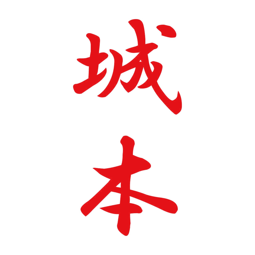 城本 縦書き (A) 8