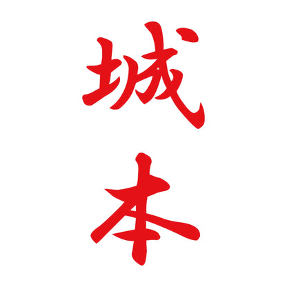 城本 縦書き (A) 8