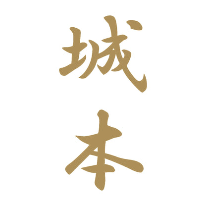 城本 縦書き (A) 9
