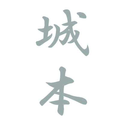 城本 縦書き (A) 10