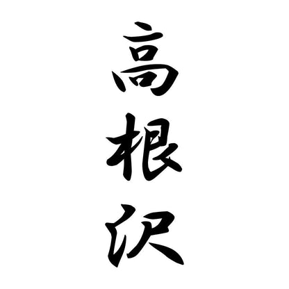 高根沢 縦書き (A)